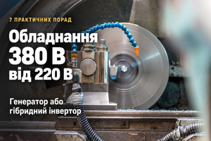7 практических советов как запустить оборудование 380 В от генератора или гибридного инвертора 220 В во время отключений света