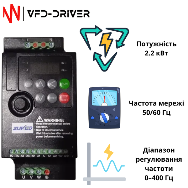 Частотний перетворювач 2.2 кВт, вхід 1ф 220В, вихід 3ф 380В Zuked